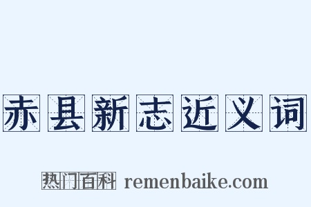 赤县新志近义词是什么意思的图片